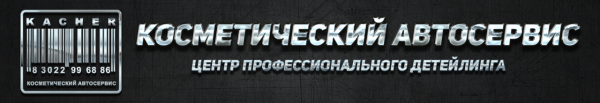 Логотип компании Косметический автосервис