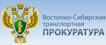 Логотип компании Читинская транспортная прокуратура