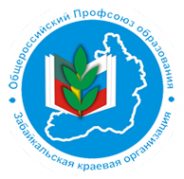 Логотип компании Забайкальская краевая организация профсоюза работников народного образования и науки РФ
