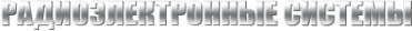 Логотип компании Радиоэлектронные Системы