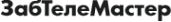 Логотип компании ЗабТелеМастер