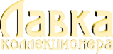 Логотип компании Лавка коллекционера