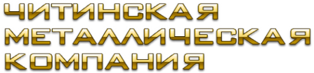 Логотип компании Читинская металлическая компания