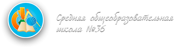 Логотип компании Средняя общеобразовательная школа №36