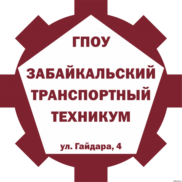 Логотип компании Забайкальский транспортный техникум