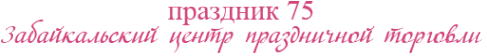 Логотип компании Праздник75