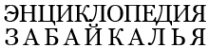 Логотип компании Энциклопедия Забайкалья