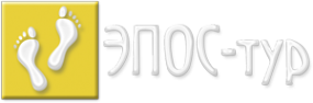 Логотип компании ЭПОС-тур