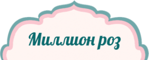 Логотип компании Миллион роз