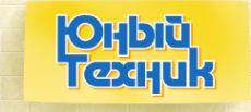 Логотип компании Юный техник