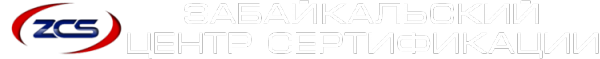 Логотип компании Забайкальский центр сертификации