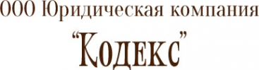 Логотип компании Кодекс
